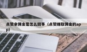 点赞拿佣金是怎么回事（点赞赚取佣金的app）