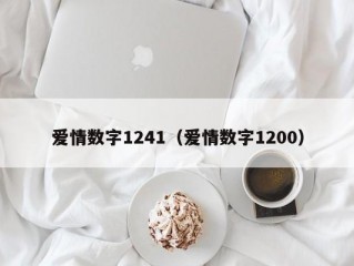 爱情数字1241（爱情数字1200）