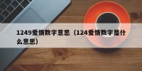 1249爱情数字意思（124爱情数字是什么意思）
