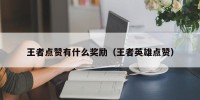 王者点赞有什么奖励（王者英雄点赞）