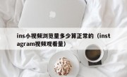ins小视频浏览量多少算正常的（instagram视频观看量）