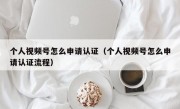 个人视频号怎么申请认证（个人视频号怎么申请认证流程）