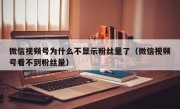 微信视频号为什么不显示粉丝量了（微信视频号看不到粉丝量）