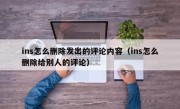 ins怎么删除发出的评论内容（ins怎么删除给别人的评论）
