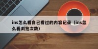 ins怎么看自己看过的内容记录（ins怎么看浏览次数）