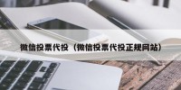 微信投票代投（微信投票代投正规网站）