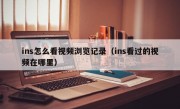 ins怎么看视频浏览记录（ins看过的视频在哪里）