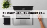 海外版抖音怎么挣钱（海外版抖音挣钱是真的吗）