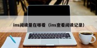 ins阅读量在哪看（ins查看阅读记录）