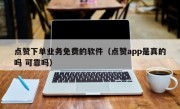 点赞下单业务免费的软件（点赞app是真的吗 可靠吗）