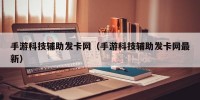 手游科技辅助发卡网（手游科技辅助发卡网最新）