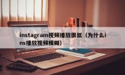 instagram视频播放很低（为什么ins播放视频模糊）