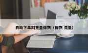 自助下单浏览量得物（得物 流量）