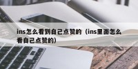 ins怎么看到自己点赞的（ins里面怎么看自己点赞的）