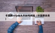 卡盟刷svip永久不封号网站（卡盟刷会员）