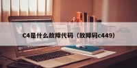 C4是什么故障代码（故障码c449）