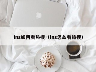 ins如何看热搜（ins怎么看热搜）