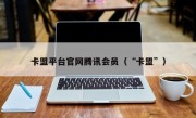 卡盟平台官网腾讯会员（“卡盟”）