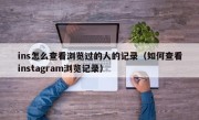 ins怎么查看浏览过的人的记录（如何查看instagram浏览记录）