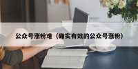 公众号涨粉难（确实有效的公众号涨粉）