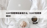 1247找规律后面填什么（1247找规律填空）