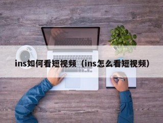 ins如何看短视频（ins怎么看短视频）