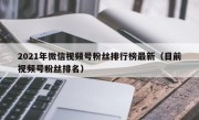 2021年微信视频号粉丝排行榜最新（目前视频号粉丝排名）
