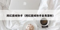 网红商城快手（网红商城快手业务涨粉）