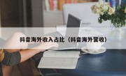 抖音海外收入占比（抖音海外营收）