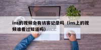ins的视频会有访客记录吗（ins上的视频谁看过知道吗）