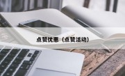 点赞优惠（点赞活动）