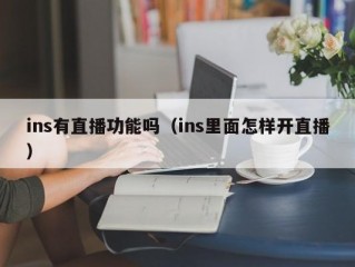 ins有直播功能吗（ins里面怎样开直播）