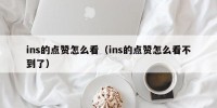 ins的点赞怎么看（ins的点赞怎么看不到了）