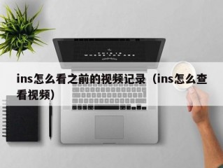 ins怎么看之前的视频记录（ins怎么查看视频）