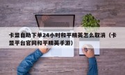 卡盟自助下单24小时和平精英怎么取消（卡盟平台官网和平精英手游）