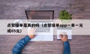 点赞接单是真的吗（点赞接单app一单一元或05元）