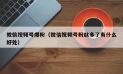 微信视频号爆粉（微信视频号粉丝多了有什么好处）