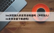 ins浏览别人的主页会知道吗（浏览别人ins主页会留下痕迹吗）