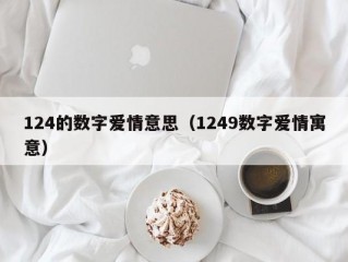 124的数字爱情意思（1249数字爱情寓意）