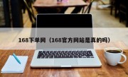 168下单网（168官方网站是真的吗）
