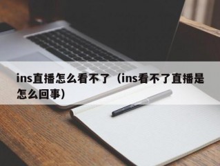 ins直播怎么看不了（ins看不了直播是怎么回事）
