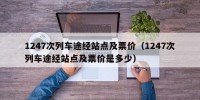 1247次列车途经站点及票价（1247次列车途经站点及票价是多少）