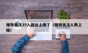 推特关注25人就达上限了（推特关注人数上限）