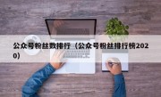 公众号粉丝数排行（公众号粉丝排行榜2020）