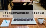 公众号粉丝变现方法有哪几种（公众号粉丝如何转化）