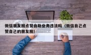 微信朋友圈点赞自助业务违法吗（微信自己点赞自己的朋友圈）
