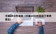 卡盟24小时自动（卡盟24小时自动下单网易云）