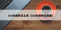 ins热搜榜怎么找（ins热搜榜在哪里）