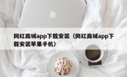 网红商城app下载安装（网红商城app下载安装苹果手机）