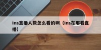 ins直播人数怎么看的啊（ins在那看直播）